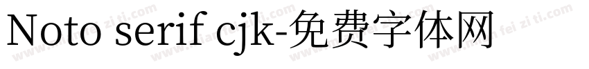 Noto serif cjk字体转换